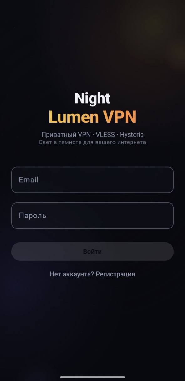Экран входа LumenVPN